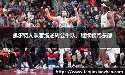 凯尔特人队客场逆转公牛队，继续领跑东部
