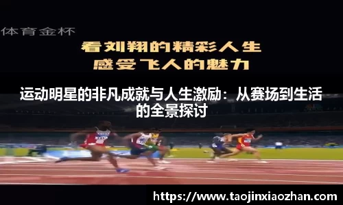 运动明星的非凡成就与人生激励：从赛场到生活的全景探讨