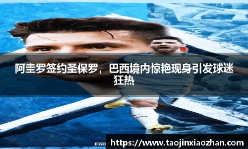 阿圭罗签约圣保罗，巴西境内惊艳现身引发球迷狂热