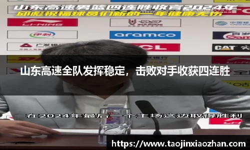 山东高速全队发挥稳定，击败对手收获四连胜