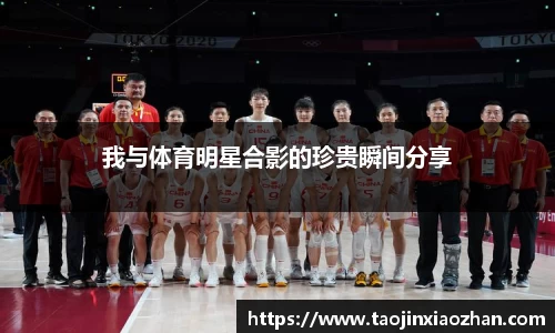 我与体育明星合影的珍贵瞬间分享