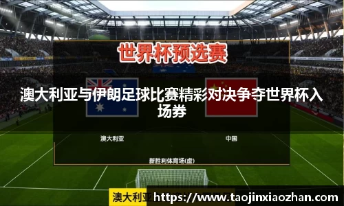澳大利亚与伊朗足球比赛精彩对决争夺世界杯入场券