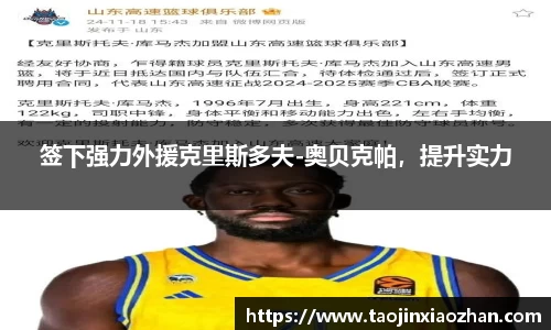 签下强力外援克里斯多夫-奥贝克帕，提升实力