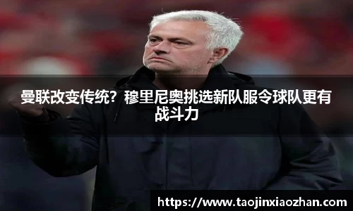 曼联改变传统？穆里尼奥挑选新队服令球队更有战斗力
