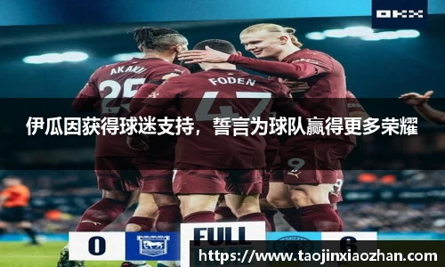伊瓜因获得球迷支持，誓言为球队赢得更多荣耀
