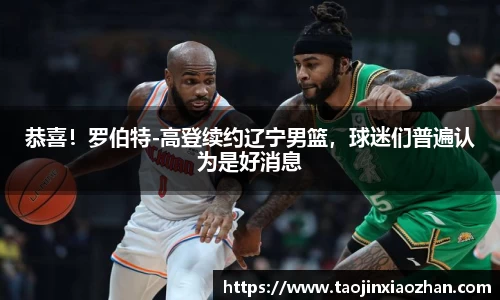 恭喜！罗伯特-高登续约辽宁男篮，球迷们普遍认为是好消息
