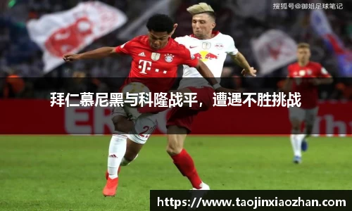 拜仁慕尼黑与科隆战平，遭遇不胜挑战