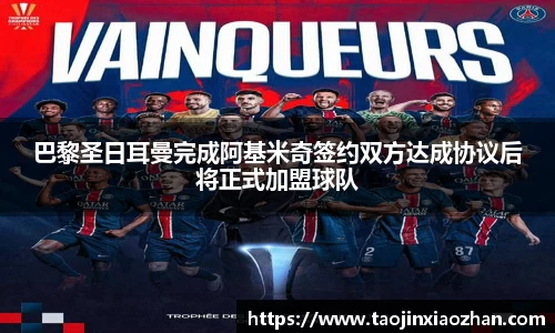 巴黎圣日耳曼完成阿基米奇签约双方达成协议后将正式加盟球队