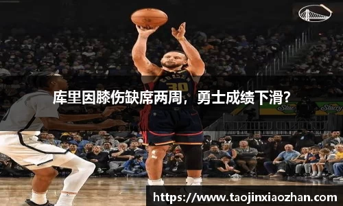 库里因膝伤缺席两周，勇士成绩下滑？