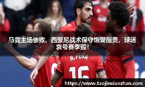 马竞主场惨败，西蒙尼战术保守饱受指责，球迷哀号赛季毁！