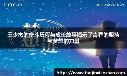 王少杰的奋斗历程与成长故事揭示了青春的坚持与梦想的力量