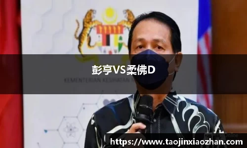 彭亨VS柔佛D