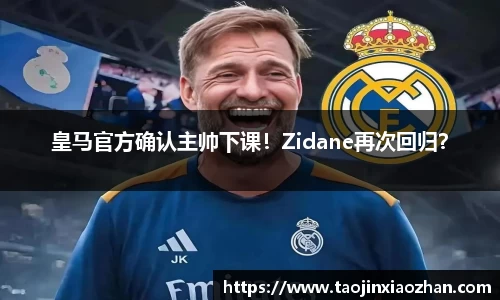 皇马官方确认主帅下课！Zidane再次回归？