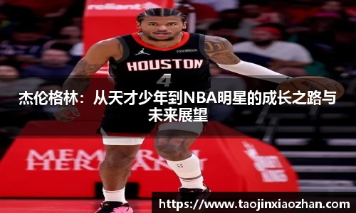 杰伦格林：从天才少年到NBA明星的成长之路与未来展望