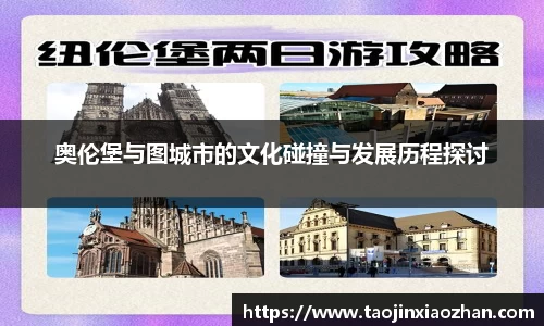 奥伦堡与图城市的文化碰撞与发展历程探讨