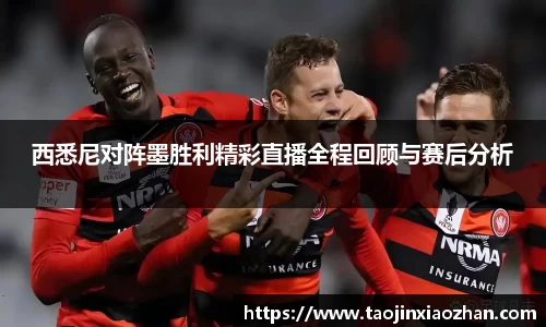 西悉尼对阵墨胜利精彩直播全程回顾与赛后分析