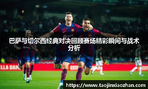 巴萨与切尔西经典对决回顾赛场精彩瞬间与战术分析