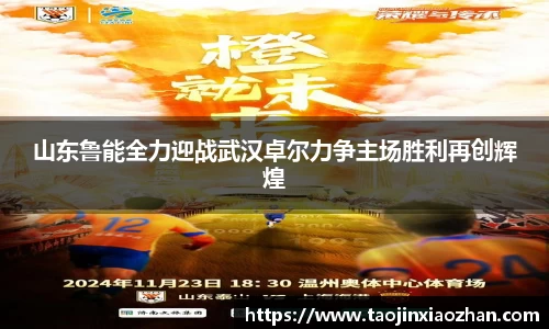 山东鲁能全力迎战武汉卓尔力争主场胜利再创辉煌