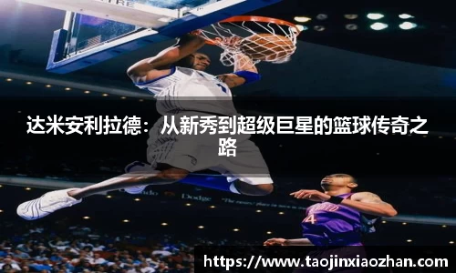 达米安利拉德：从新秀到超级巨星的篮球传奇之路