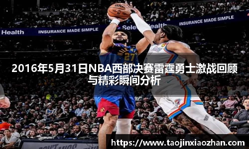 2016年5月31日NBA西部决赛雷霆勇士激战回顾与精彩瞬间分析