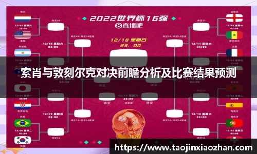 索肖与敦刻尔克对决前瞻分析及比赛结果预测
