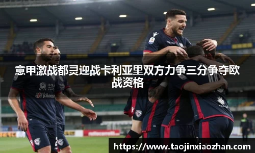 意甲激战都灵迎战卡利亚里双方力争三分争夺欧战资格