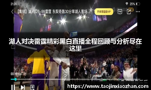 湖人对决雷霆精彩黑白直播全程回顾与分析尽在这里