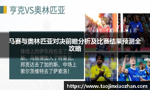 马赛与奥林匹亚对决前瞻分析及比赛结果预测全攻略