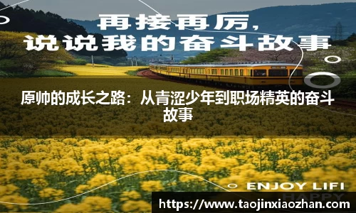 原帅的成长之路：从青涩少年到职场精英的奋斗故事