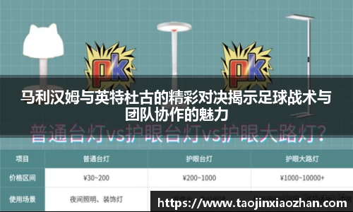 马利汉姆与英特杜古的精彩对决揭示足球战术与团队协作的魅力