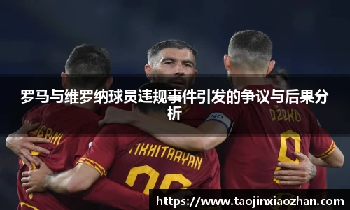 罗马与维罗纳球员违规事件引发的争议与后果分析