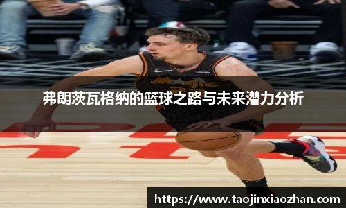 弗朗茨瓦格纳的篮球之路与未来潜力分析