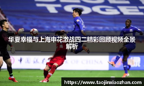 华夏幸福与上海申花激战四二精彩回顾视频全景解析