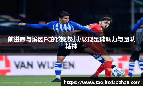 前进鹰与埃因FC的激烈对决展现足球魅力与团队精神
