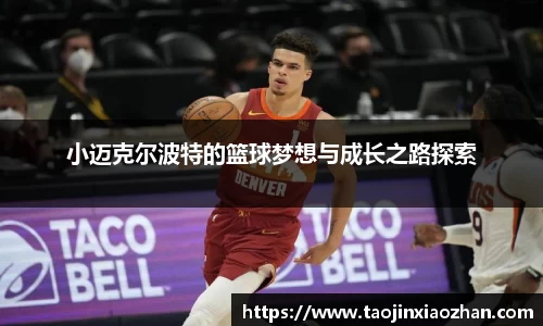 小迈克尔波特的篮球梦想与成长之路探索