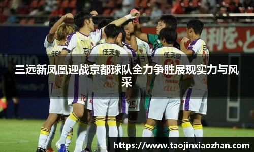 三远新凤凰迎战京都球队全力争胜展现实力与风采