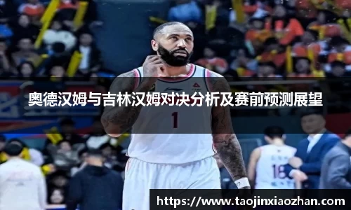 奥德汉姆与吉林汉姆对决分析及赛前预测展望