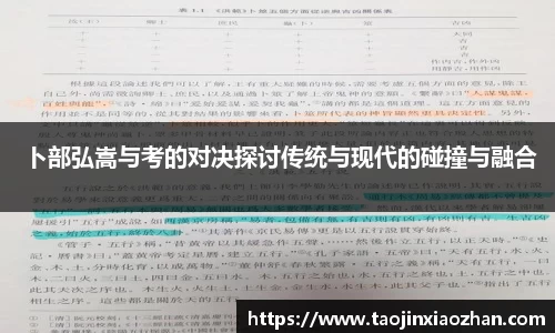 卜部弘嵩与考的对决探讨传统与现代的碰撞与融合