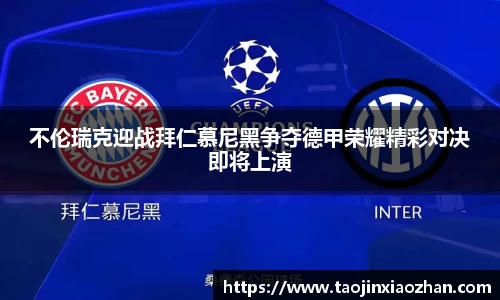 不伦瑞克迎战拜仁慕尼黑争夺德甲荣耀精彩对决即将上演