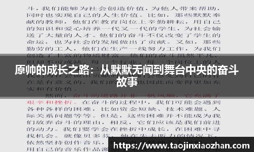 原帅的成长之路：从默默无闻到舞台中央的奋斗故事