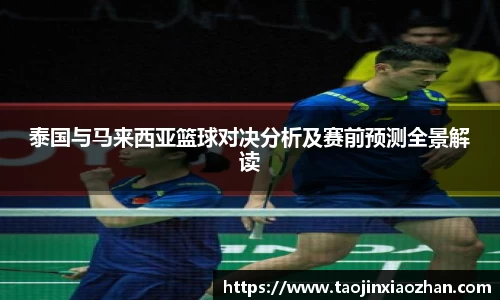 泰国与马来西亚篮球对决分析及赛前预测全景解读