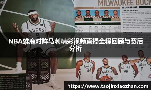 NBA雄鹿对阵马刺精彩视频直播全程回顾与赛后分析