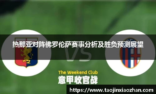 热那亚对阵佛罗伦萨赛事分析及胜负预测展望