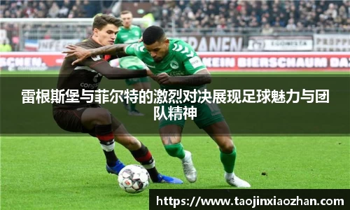 雷根斯堡与菲尔特的激烈对决展现足球魅力与团队精神
