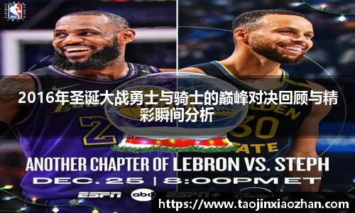 2016年圣诞大战勇士与骑士的巅峰对决回顾与精彩瞬间分析
