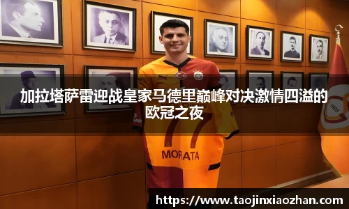 加拉塔萨雷迎战皇家马德里巅峰对决激情四溢的欧冠之夜