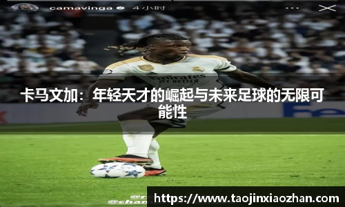 卡马文加：年轻天才的崛起与未来足球的无限可能性