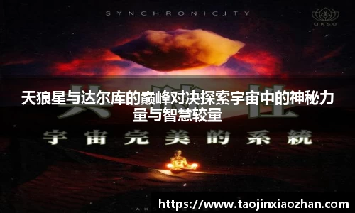 天狼星与达尔库的巅峰对决探索宇宙中的神秘力量与智慧较量