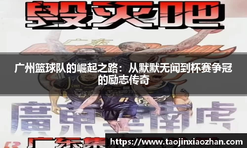 广州篮球队的崛起之路：从默默无闻到杯赛争冠的励志传奇