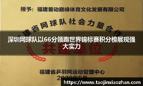 深圳网球队以66分领跑世界锦标赛积分榜展现强大实力
